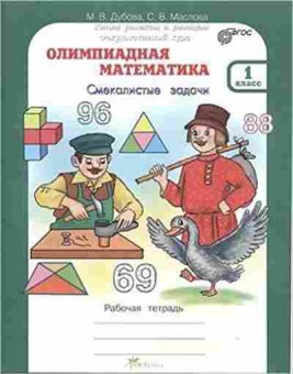 Книга Олимпиадная математика 1кл. Раб.тет. Дубова М.В., б-2933, Баград.рф
